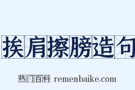 挨肩擦膀造句是什么意思的图片